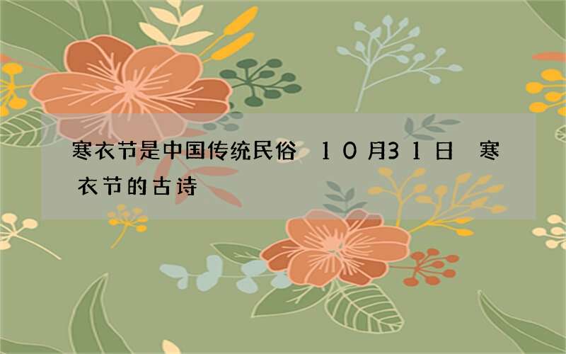 寒衣节是中国传统民俗 10月31日 寒衣节的古诗